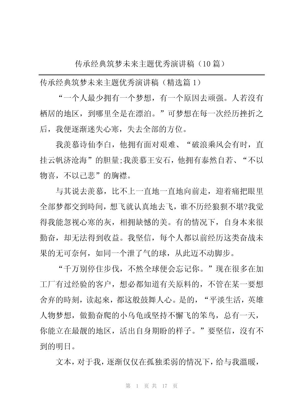 传承经典筑梦未来主题优秀演讲稿(10篇) _第1页