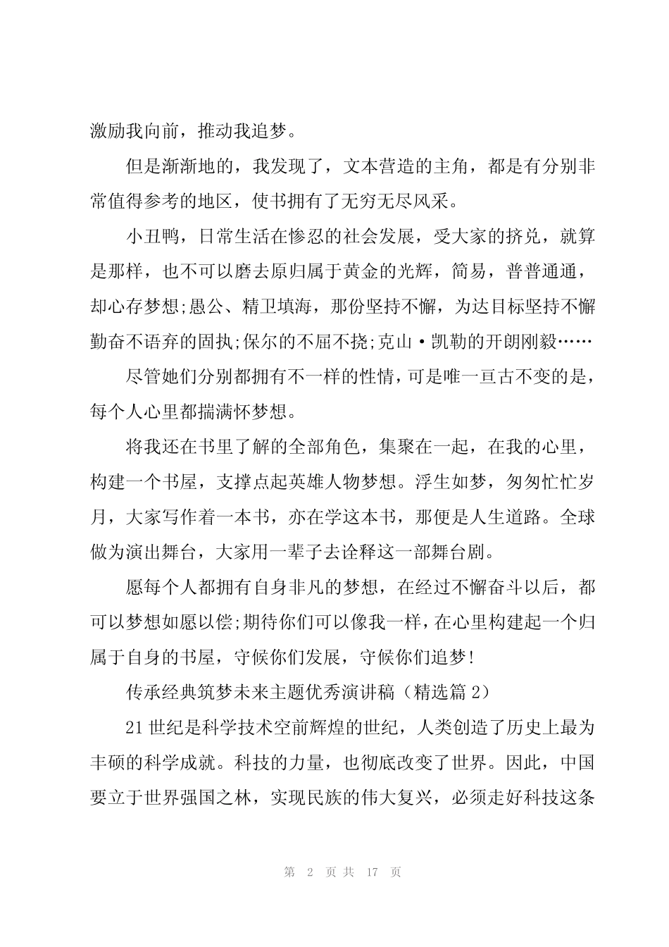传承经典筑梦未来主题优秀演讲稿(10篇) _第2页
