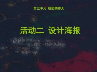 活动二设计海报课件