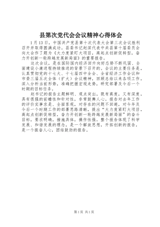 县第次党代会会议精神心得体会