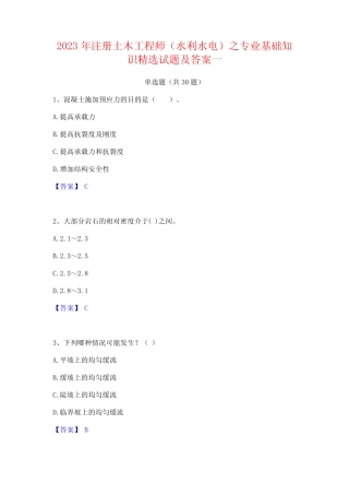 2023年注册土木工程师(水利水电)之专业基础知识精选试题及答案一