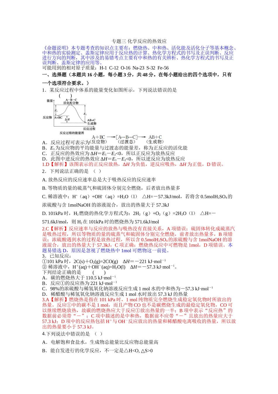 化学：专题三化学反应的热效应_第1页
