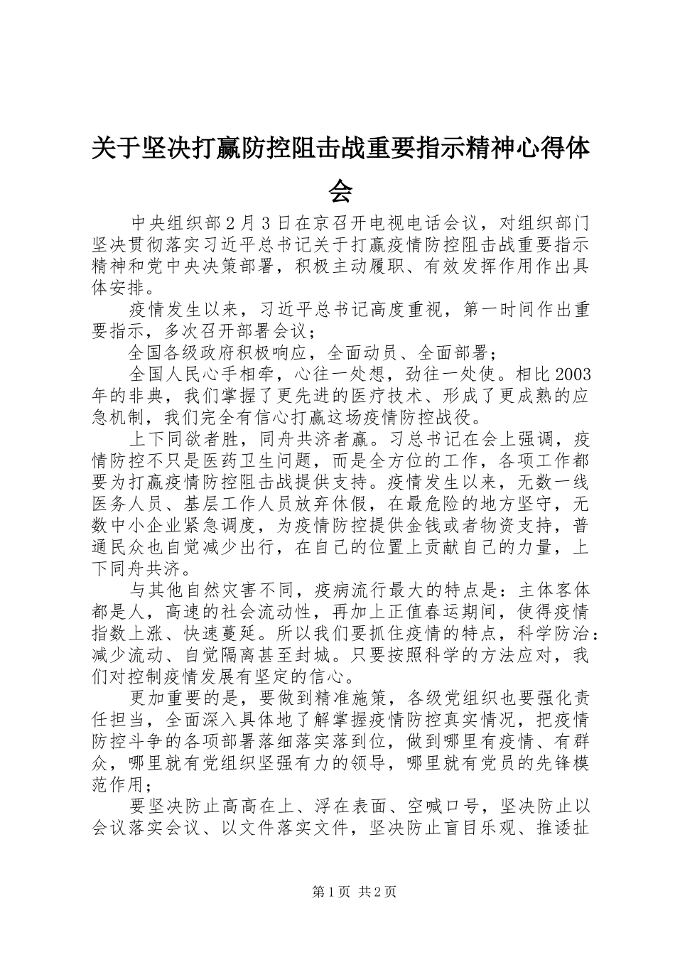 关于坚决打赢防控阻击战重要指示精神心得体会_第1页