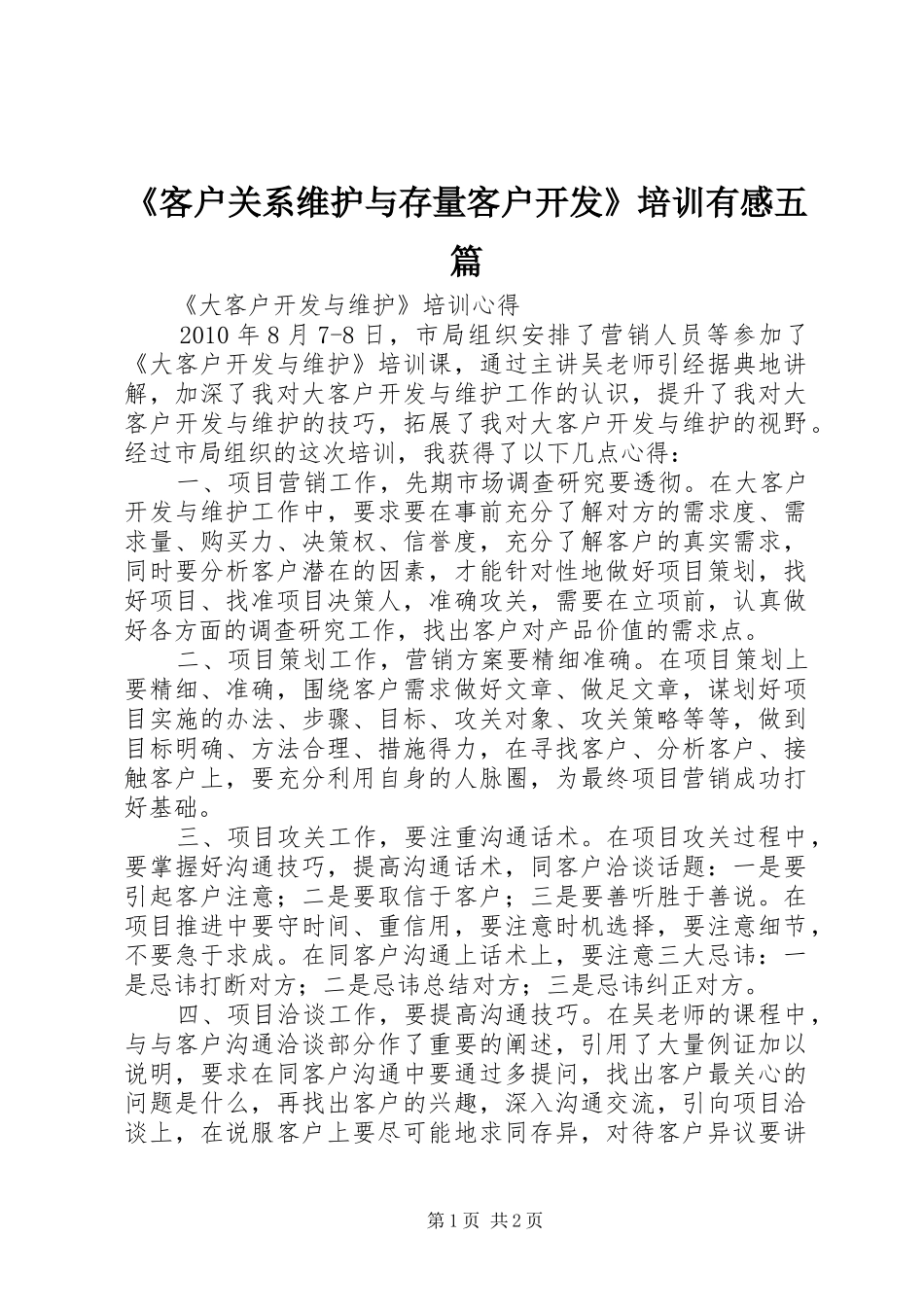 《客户关系维护与存量客户开发》培训有感五篇_第1页