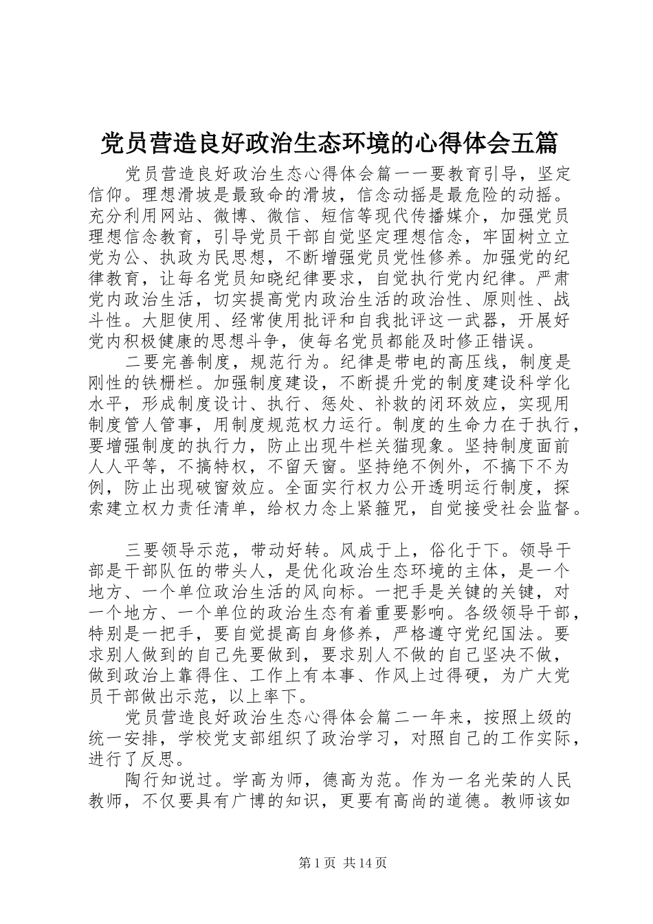 党员营造良好政治生态环境的心得体会五篇_第1页