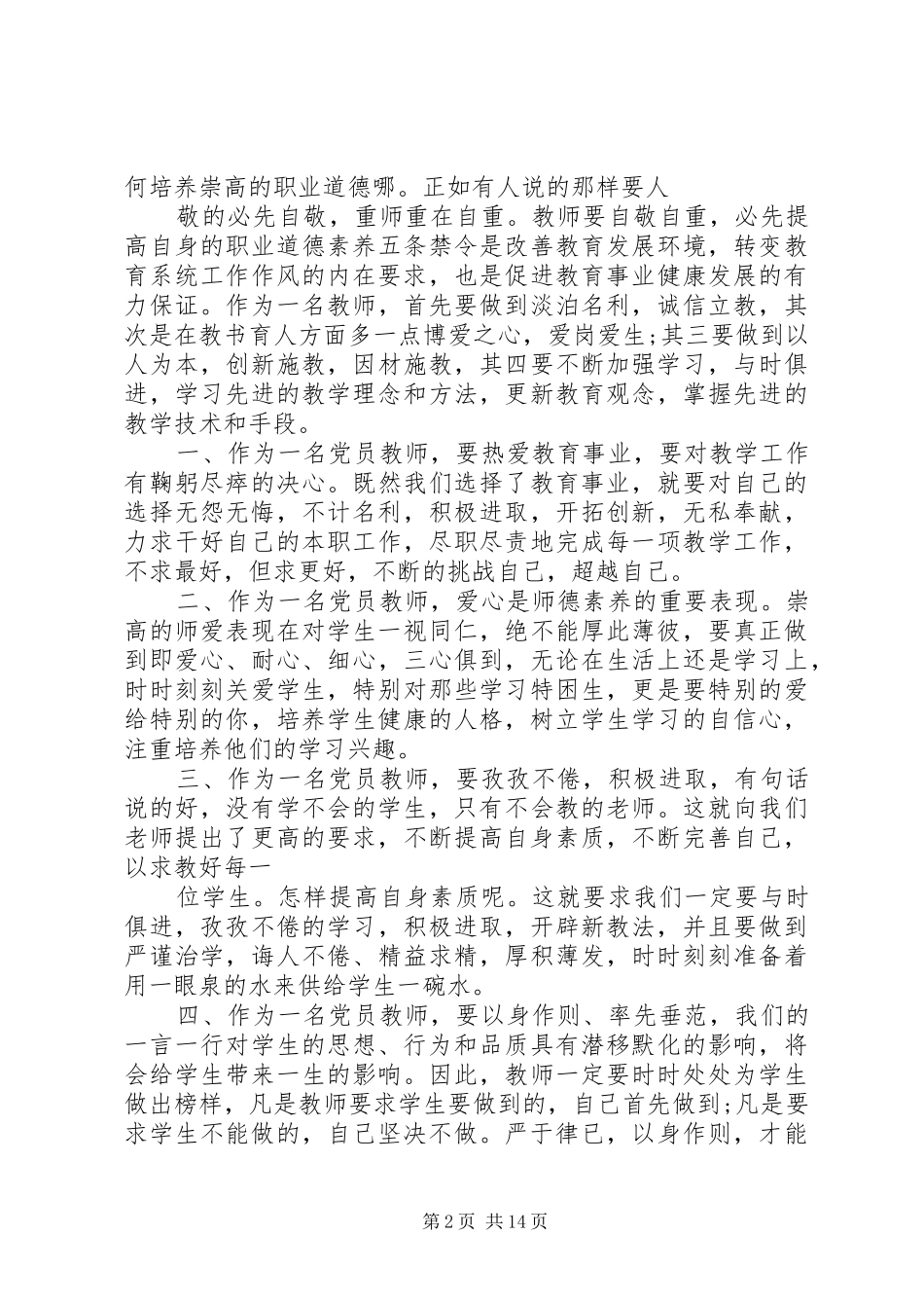党员营造良好政治生态环境的心得体会五篇_第2页