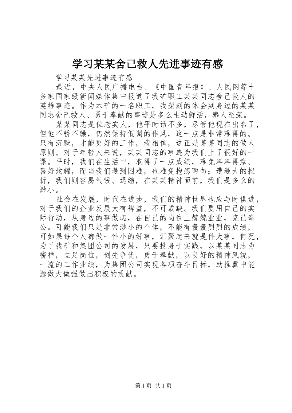 学习某某舍己救人先进事迹有感_第1页