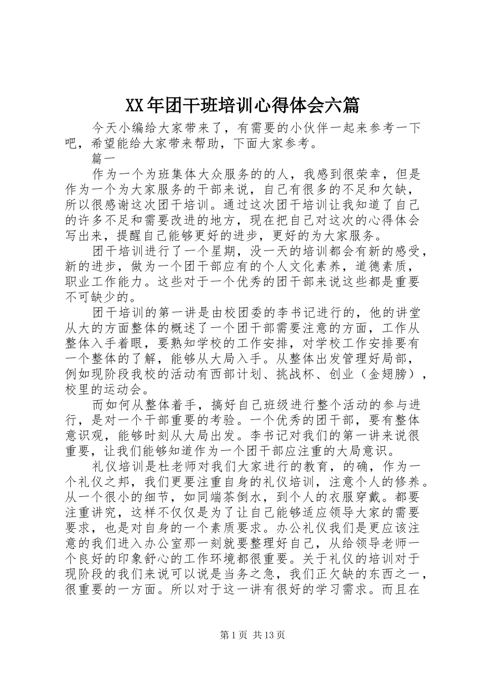 XX年团干班培训心得体会六篇_第1页
