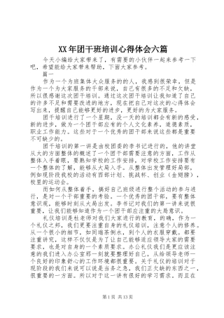 XX年团干班培训心得体会六篇