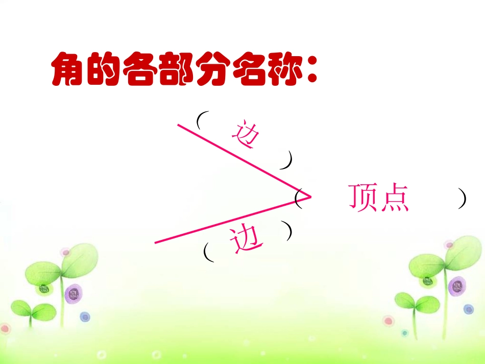 旋转与角(北师大版四上)_第2页