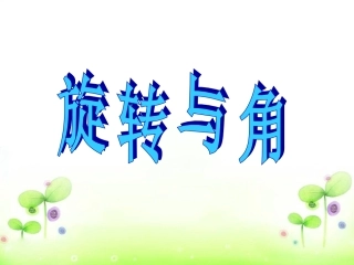 旋转与角(北师大版四上)