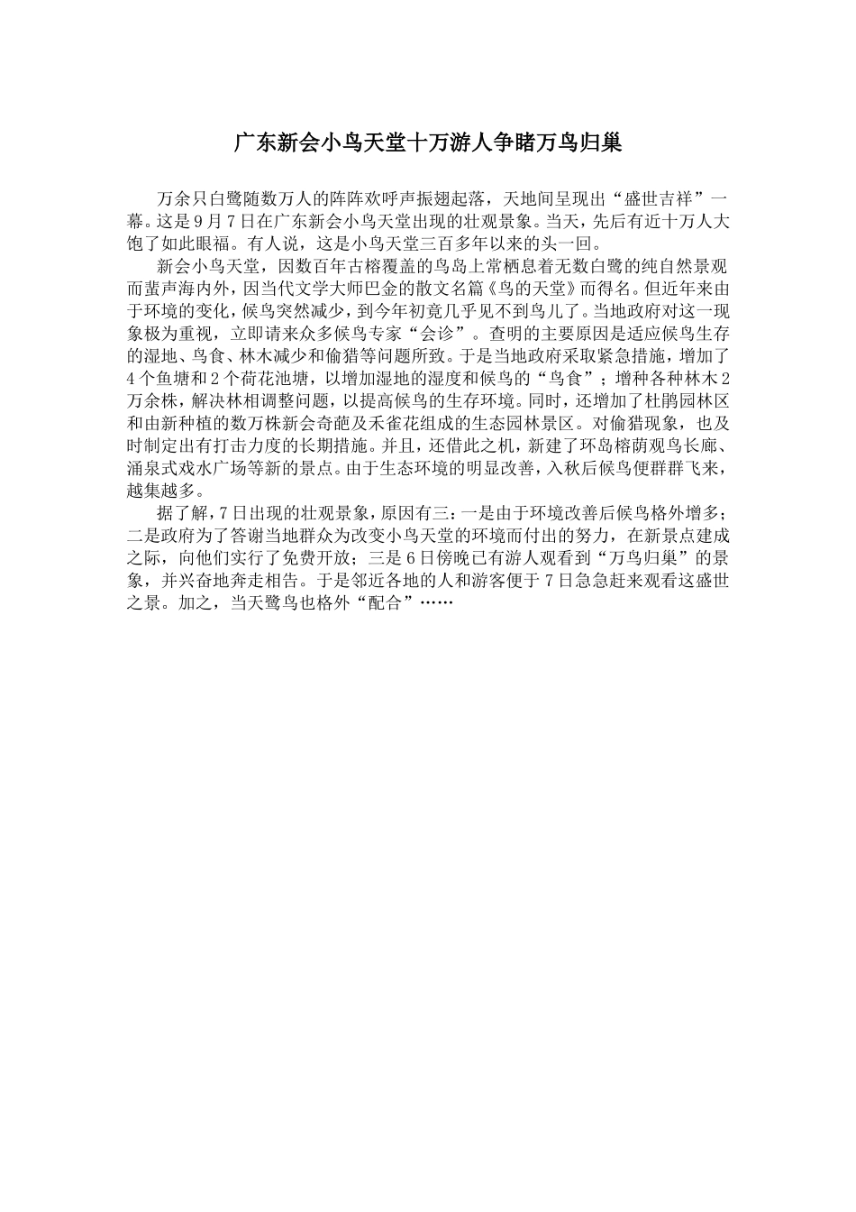 广东新会小鸟天堂十万游人争睹万鸟归巢_第1页