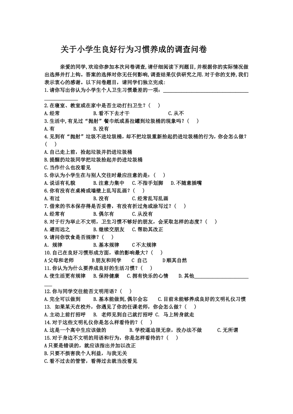 关于小学生良好行为习惯养成教育的调查问卷_第1页