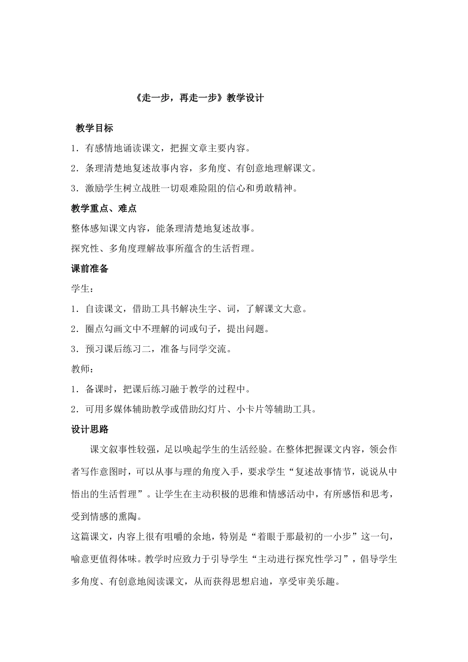 走一步，再走一步教学设计_第1页