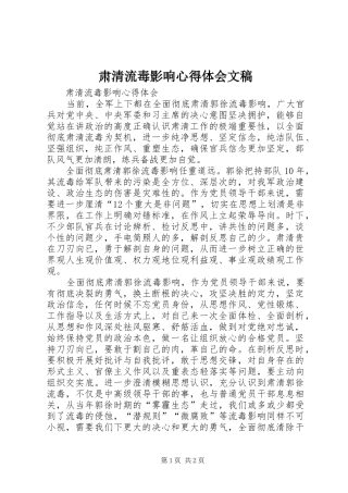 肃清流毒影响心得体会文稿