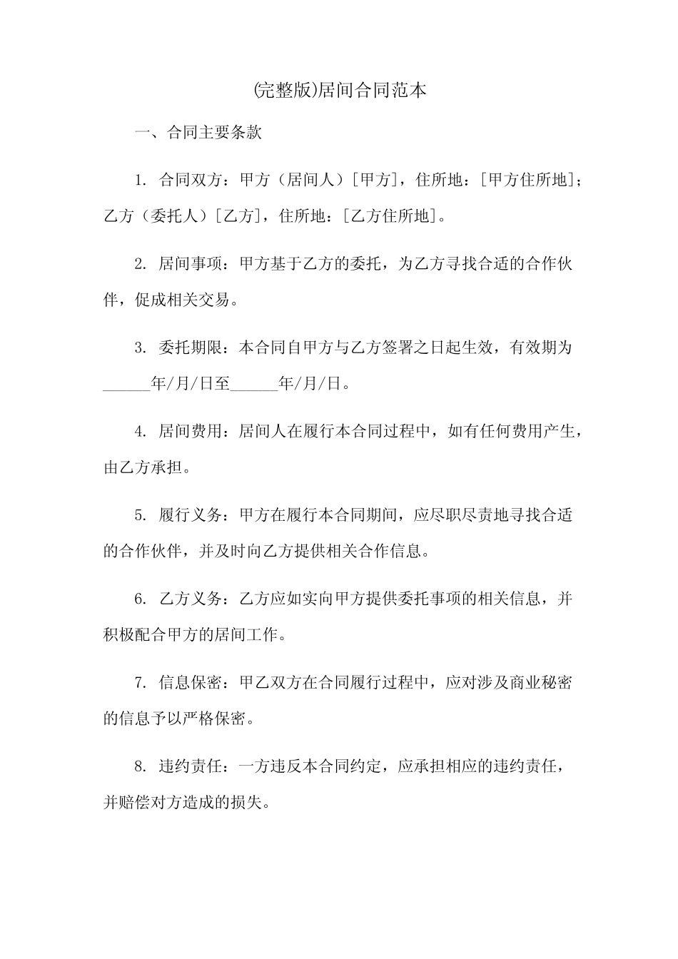 (完整版)居间合同范本 _第1页