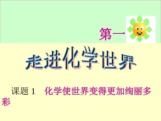 绪言：化学使世界变得更加绚丽多彩