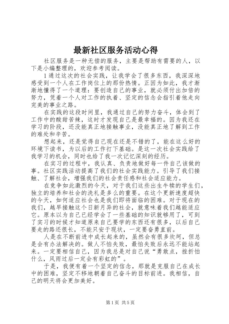 最新社区服务活动心得_第1页