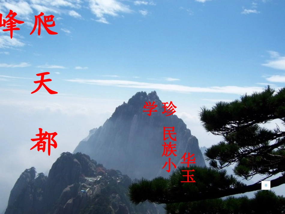 爬天都峰PPT课件_第1页