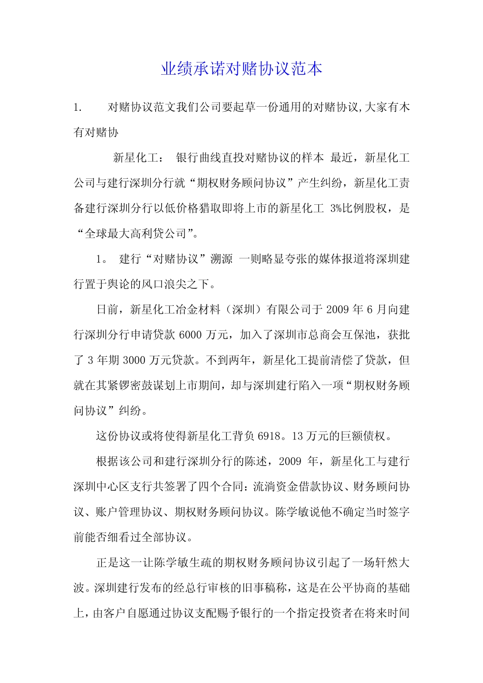 业绩承诺对赌协议范本 _第1页