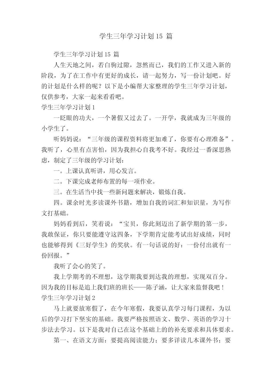 学生三年学习计划15篇 _第1页