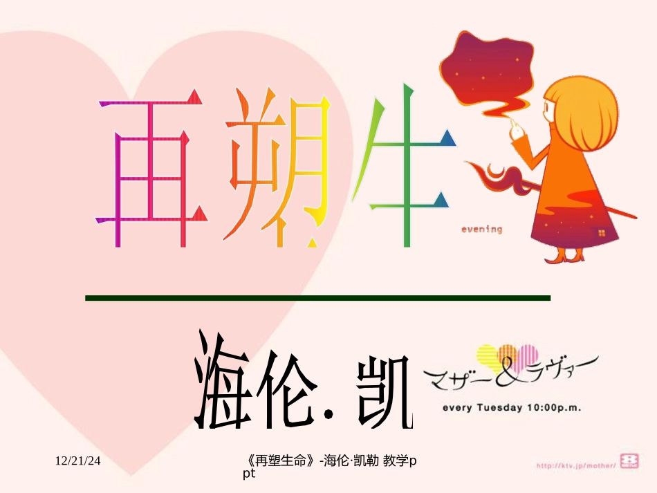 再塑生命课件_第1页