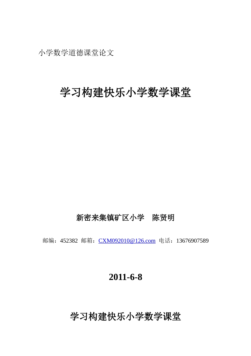 学习构建快乐小学数学课堂_第1页
