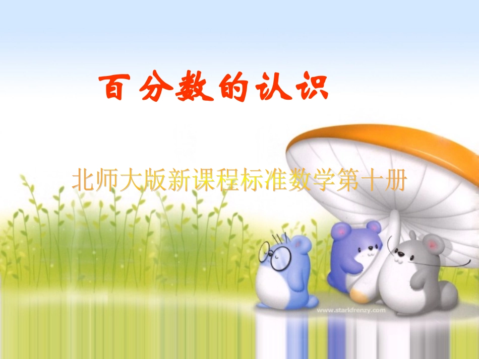 百分数的认识 (4)_第1页