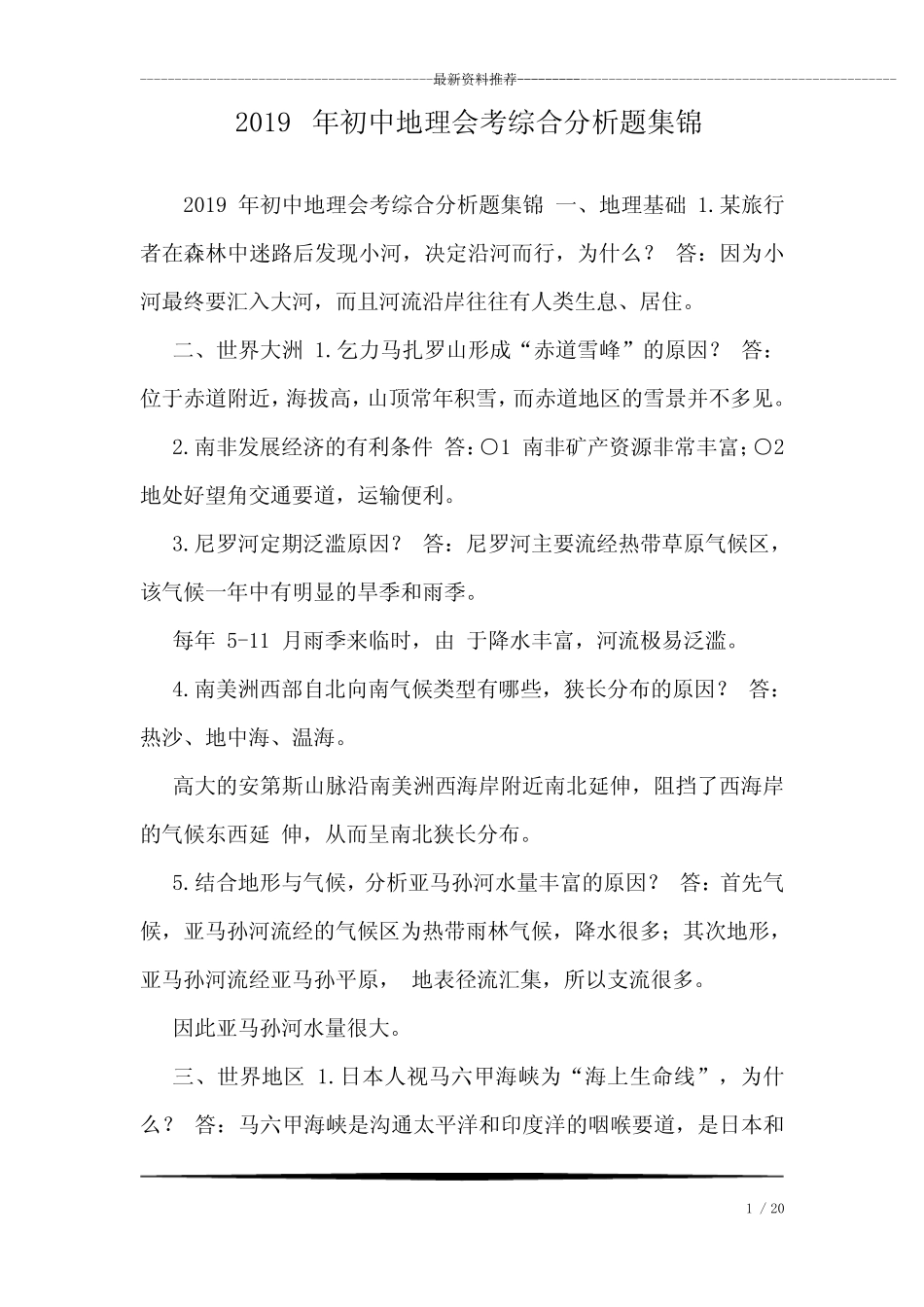2019年初中地理会考综合分析题集锦 _第1页