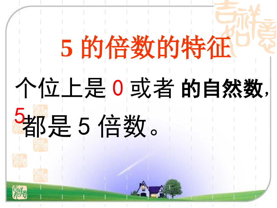 北师大版数学五年级上册《2_5的倍数特征》PPT课件_第3页