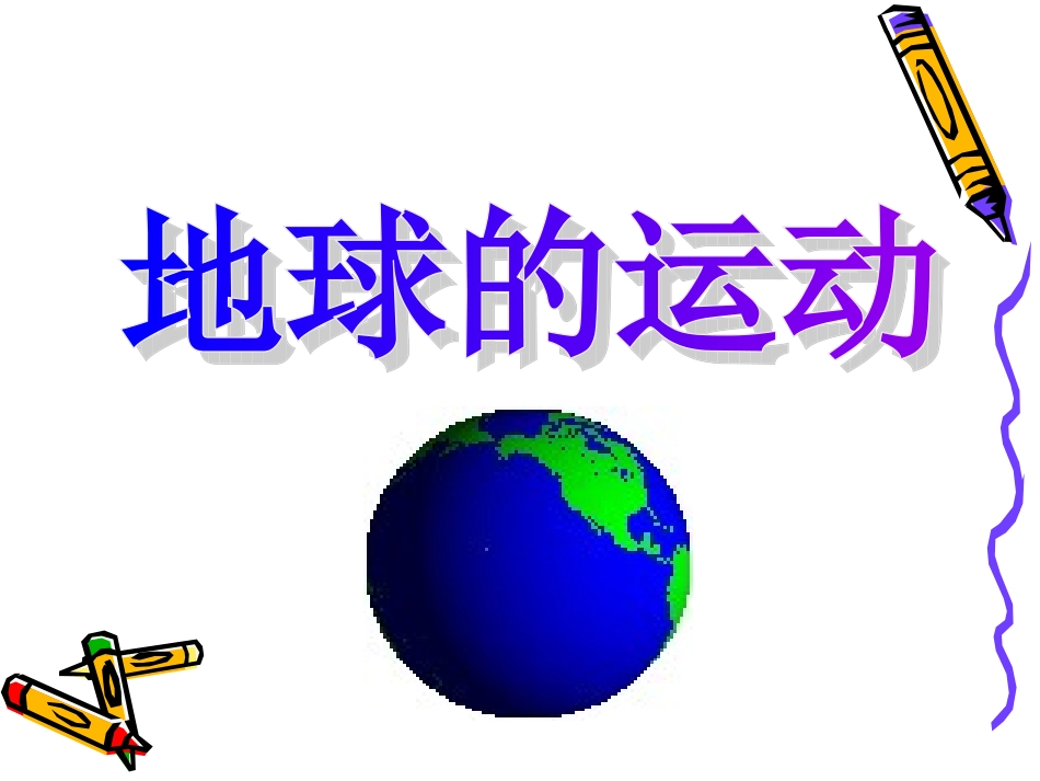 高一地理地球的运动(带动画演示全面)_第1页