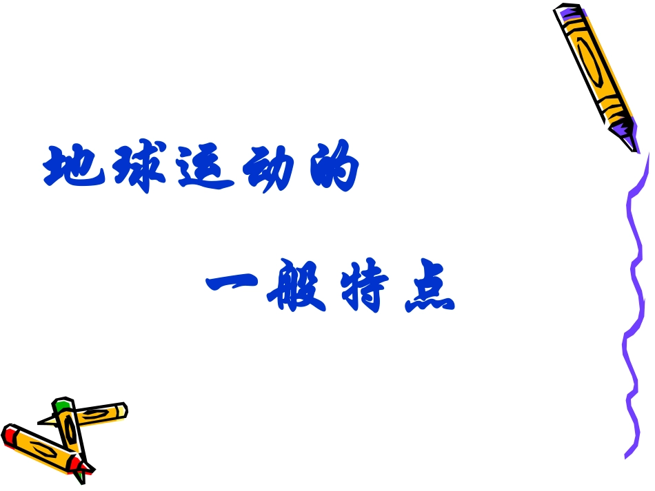 高一地理地球的运动(带动画演示全面)_第3页