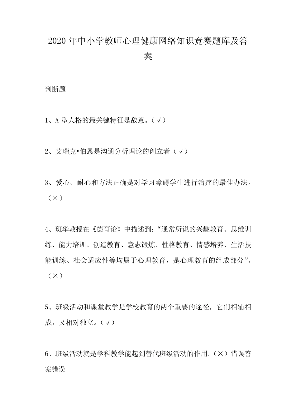 2020年中小学教师心理健康网络知识竞赛题库及答案 _第1页