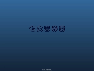 七大营养素-营养