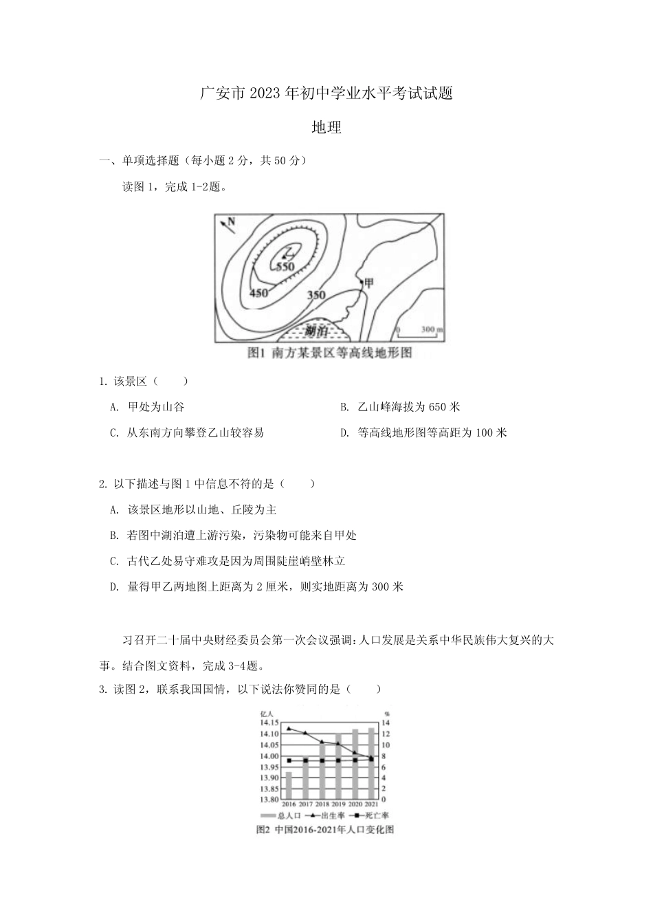 2023年四川省广安市中考地理试卷(含答案) _第1页