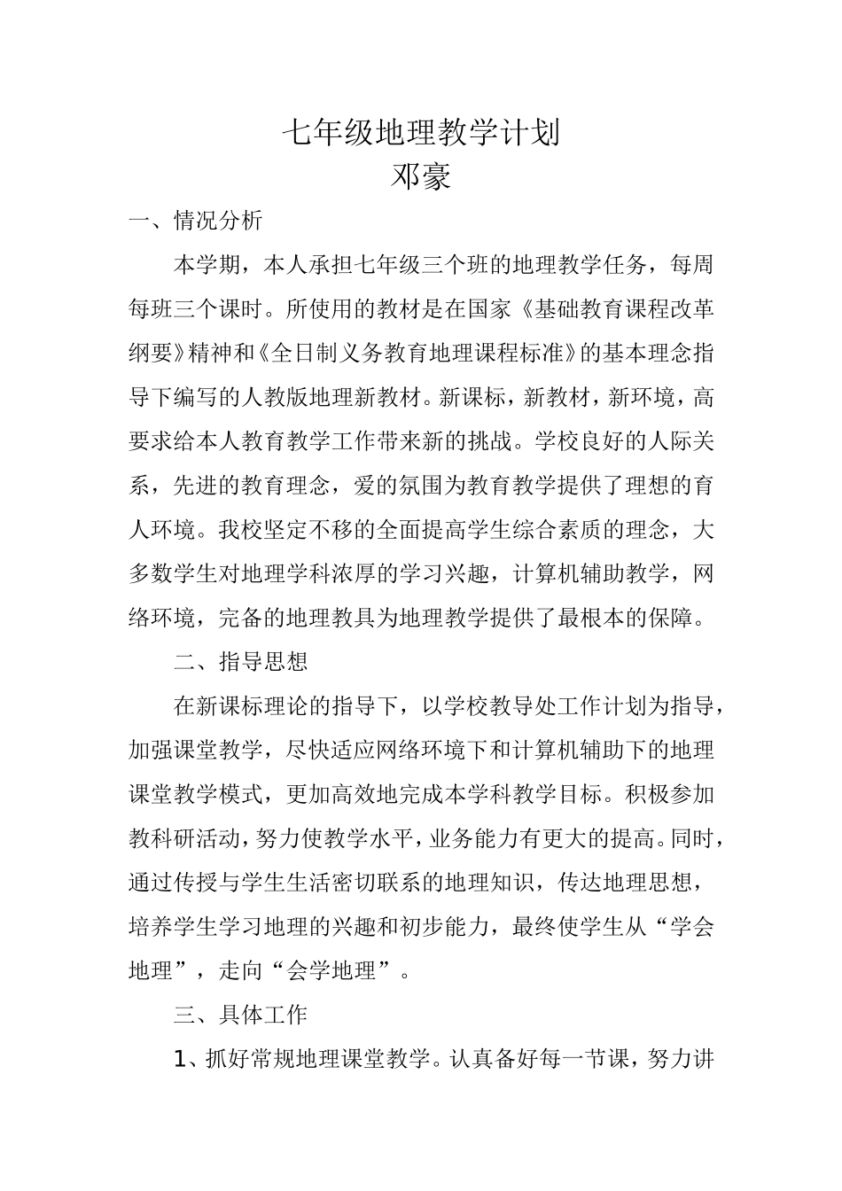 邓七年级地理教学计划_第1页