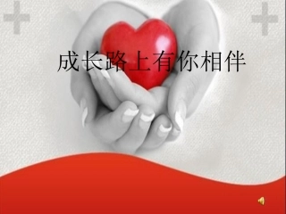 《成长路上》作文课件24张[1]