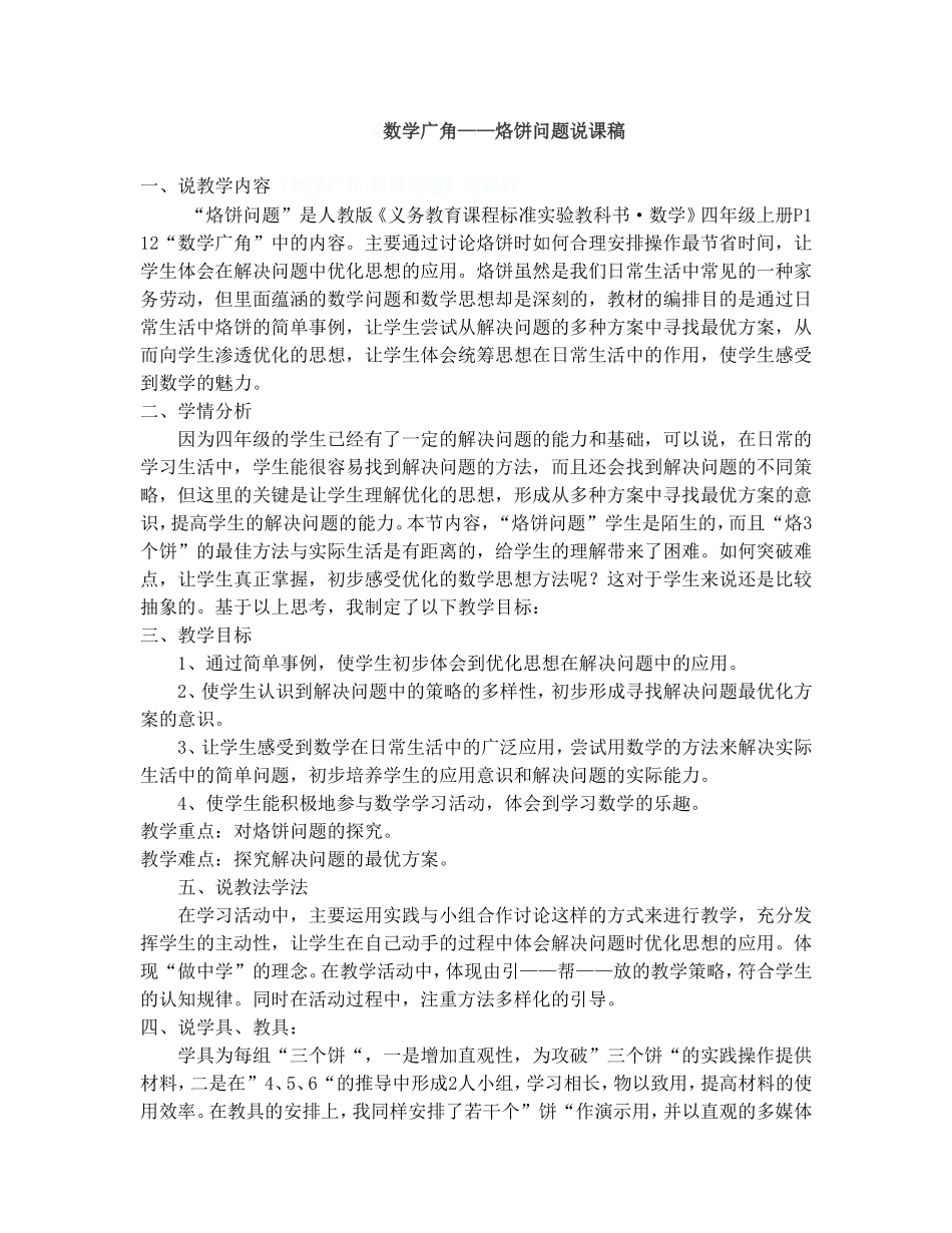 数学广角——烙饼问题说课稿_第1页