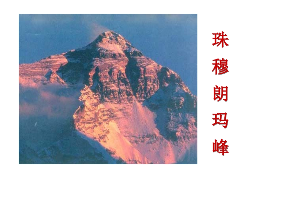 登上地球之巅课件——lianning_第2页