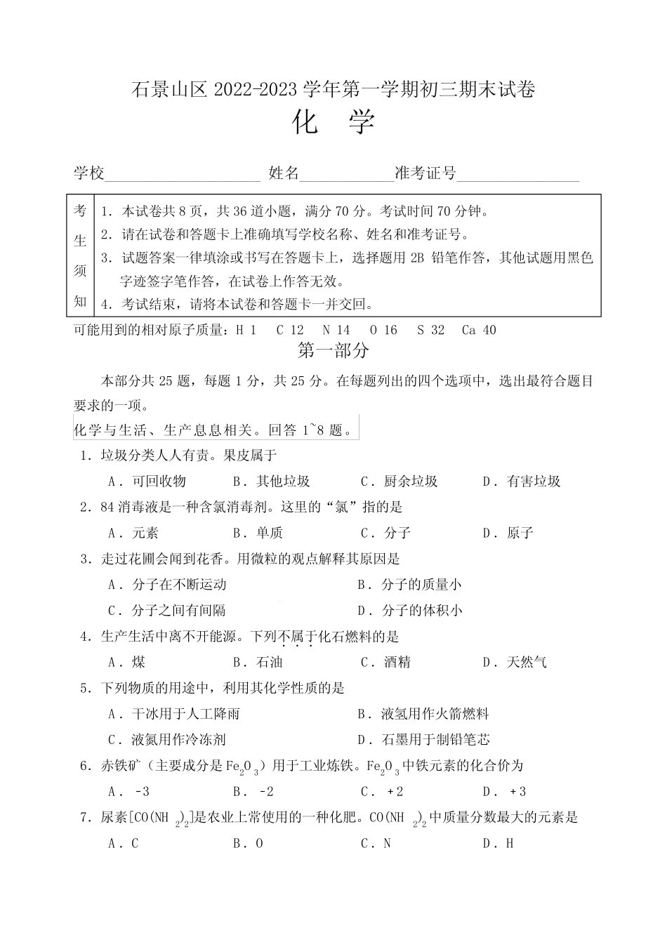 2022-2023学年北京市石景山区上学期九年级期末考试化学试卷含答案_第1页