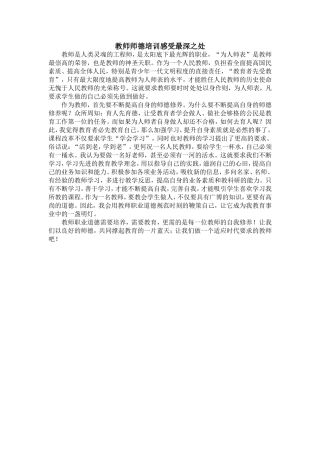 教师师德培训心感受最深之处
