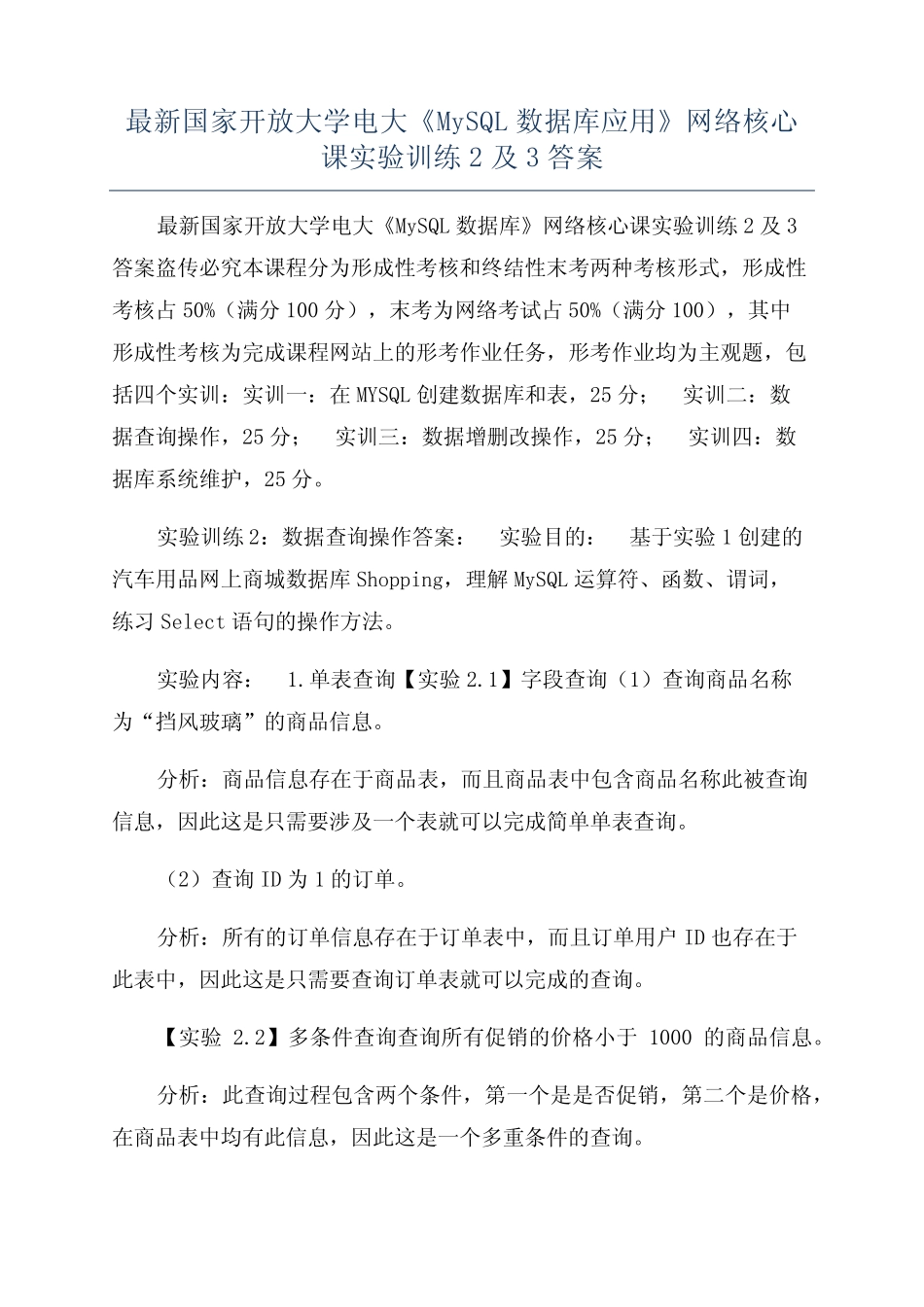 最新国家开放大学电大《MySQL数据库应用》网络核心课实验训练2及3答案_第1页