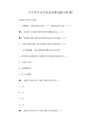 中小学生安全知识竞赛100分试卷 