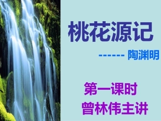 桃花源记第一课时