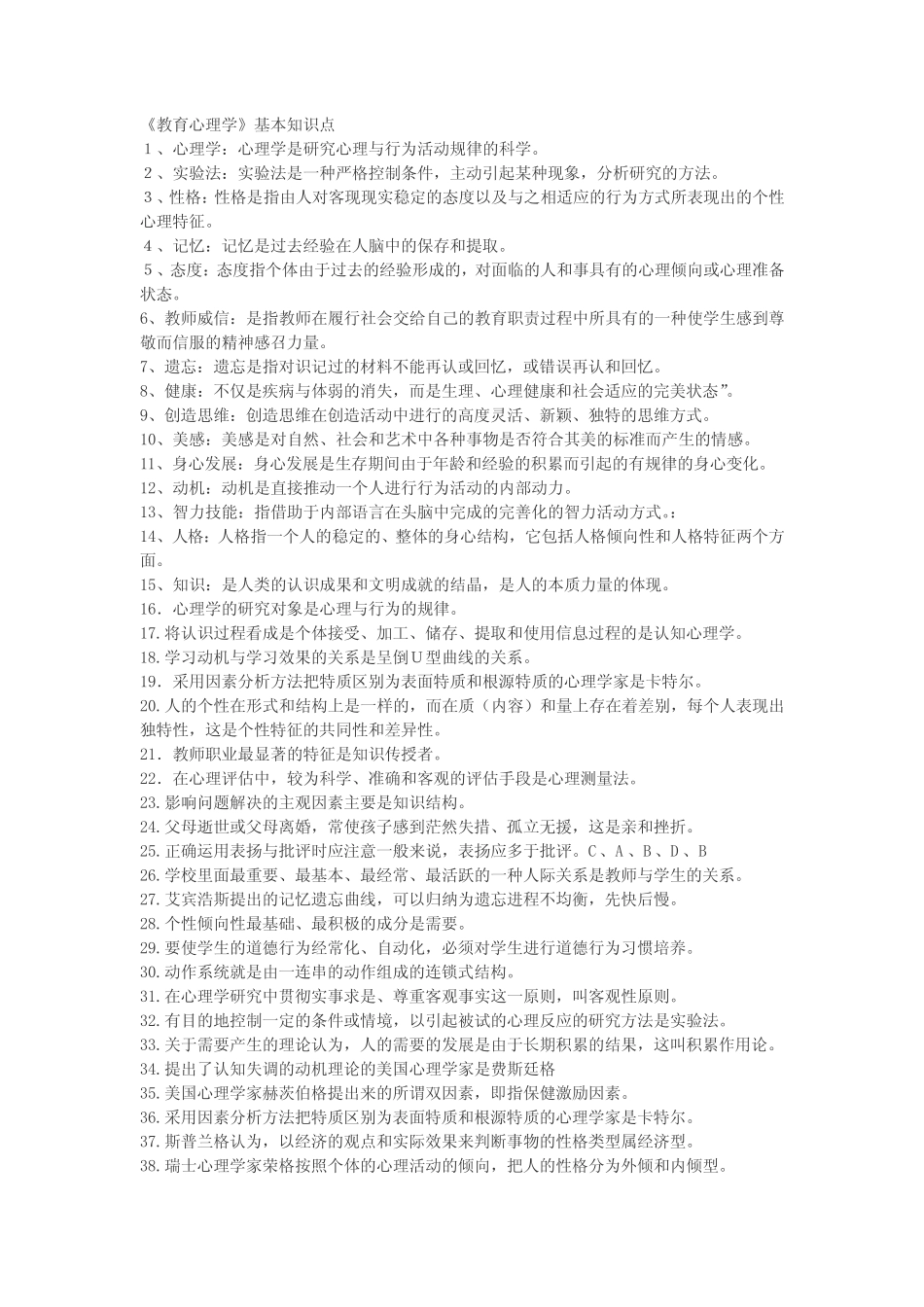 教育心理学基本知识点 _第1页