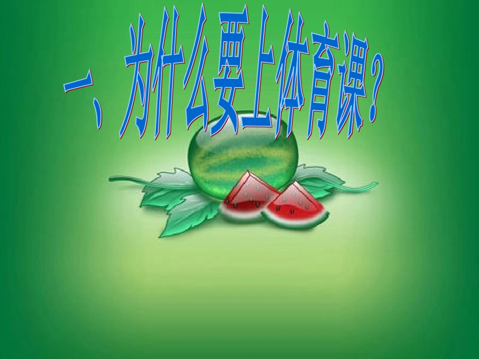 小学一年级体育引导课课件_第1页