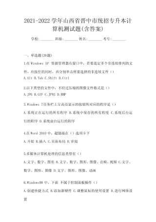 学年山西省晋中市统招专升本计算机测试题(含答案) 