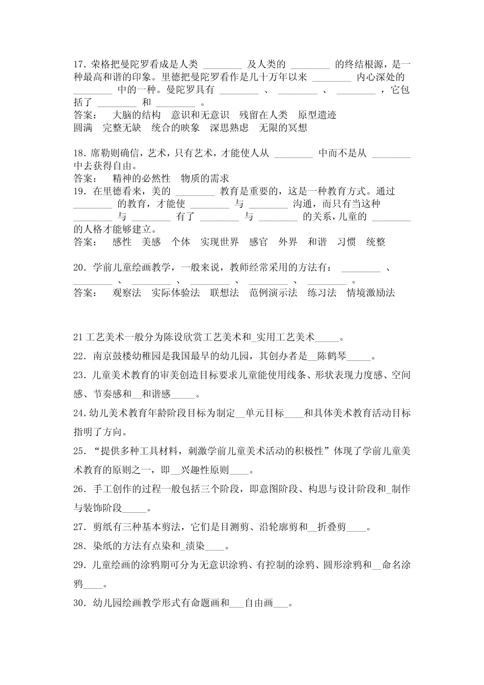 《学前儿童美术教育》复习资料参考答案 _第2页