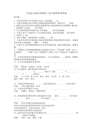 《学前儿童美术教育》复习资料参考答案 