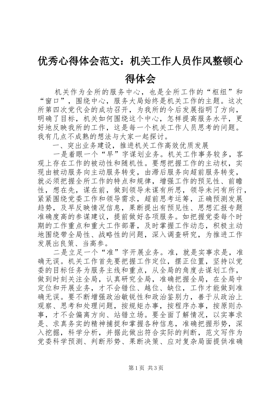 优秀心得体会范文：机关工作人员作风整顿心得体会_第1页